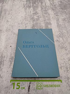 Ольга Берггольц. Том первый