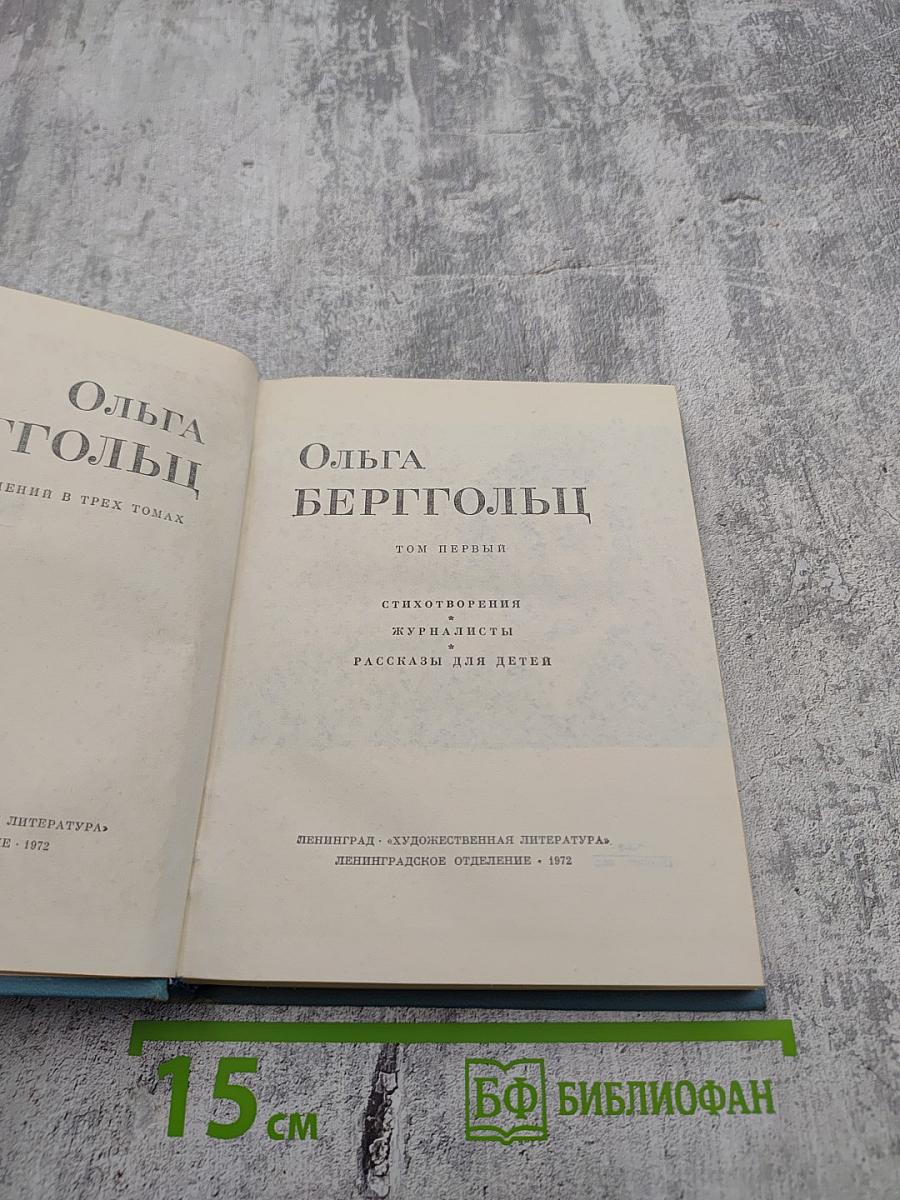 Ольга Берггольц. Том первый