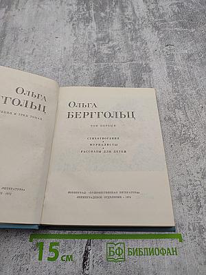Ольга Берггольц. Том первый