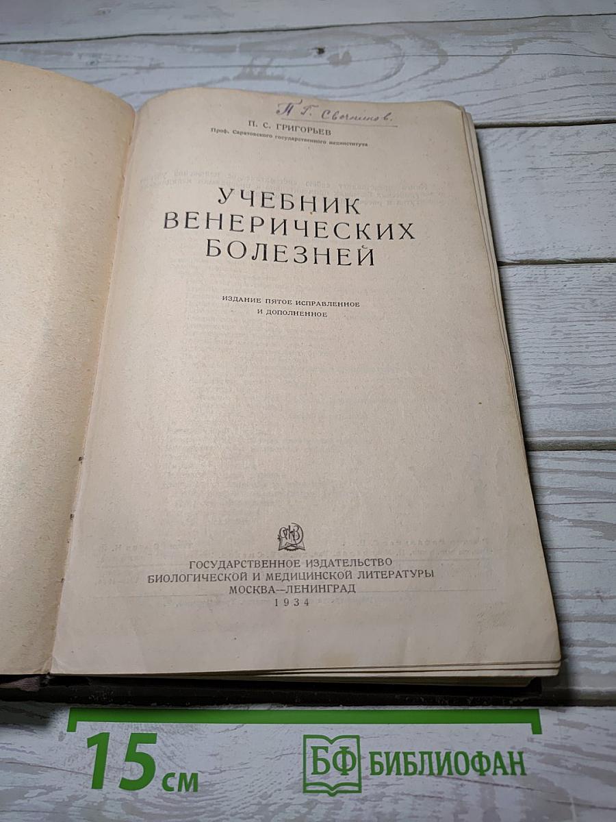 Учебник венерических болезней