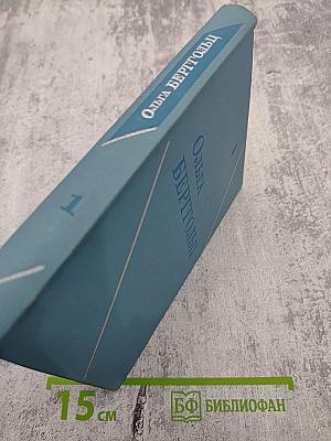 Ольга Берггольц. Том первый