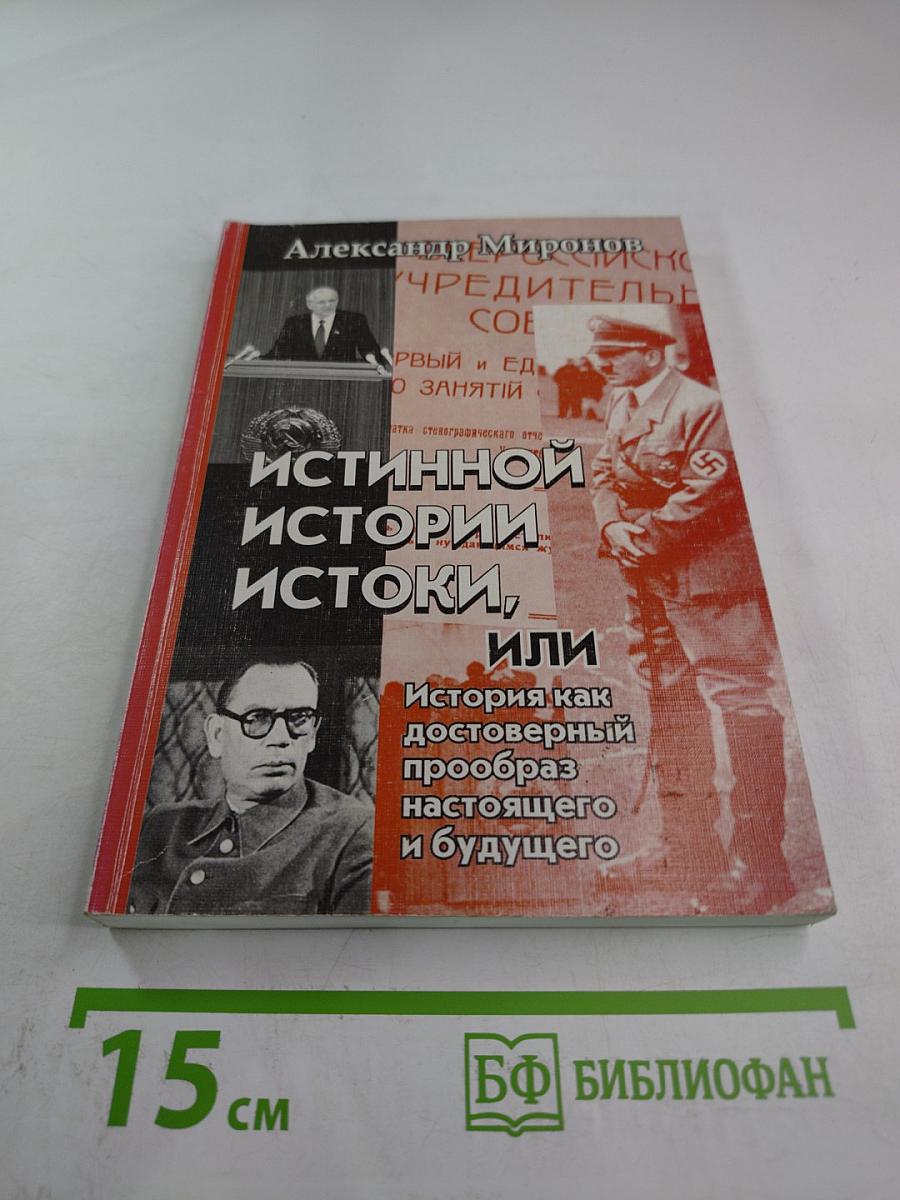 Истинной Истории Истоки, или История как достоверный прообраз настоящего и будущего