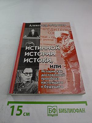 Истинной Истории Истоки, или История как достоверный прообраз настоящего и будущего
