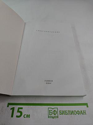 Истинной Истории Истоки, или История как достоверный прообраз настоящего и будущего
