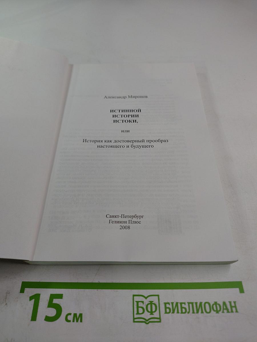 Истинной Истории Истоки, или История как достоверный прообраз настоящего и будущего