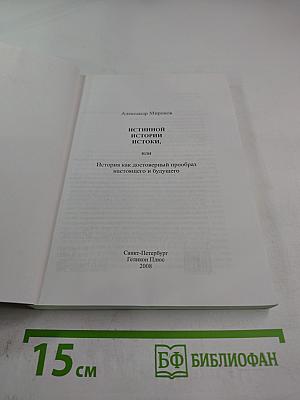Истинной Истории Истоки, или История как достоверный прообраз настоящего и будущего