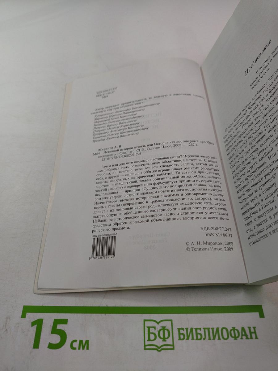Истинной Истории Истоки, или История как достоверный прообраз настоящего и будущего