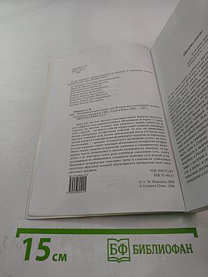 Истинной Истории Истоки, или История как достоверный прообраз настоящего и будущего