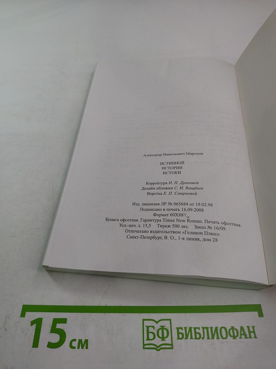 Истинной Истории Истоки, или История как достоверный прообраз настоящего и будущего