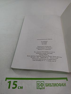 Истинной Истории Истоки, или История как достоверный прообраз настоящего и будущего