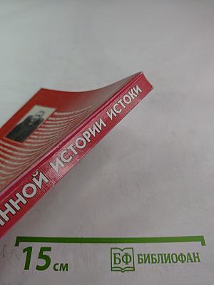 Истинной Истории Истоки, или История как достоверный прообраз настоящего и будущего