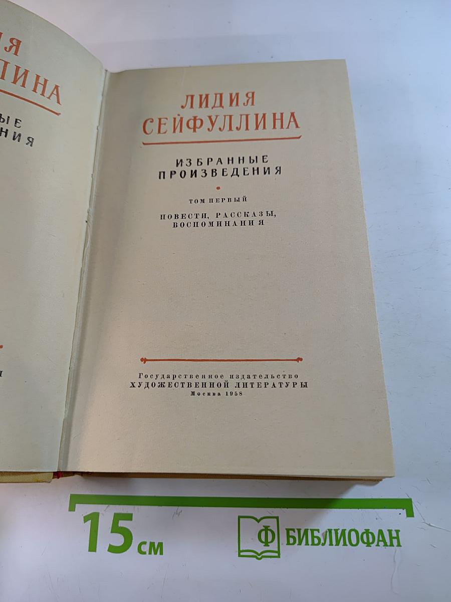 Избранные произведения. Том первый