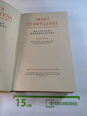 Избранные произведения. Том первый