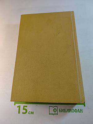 Избранные произведения. Том первый