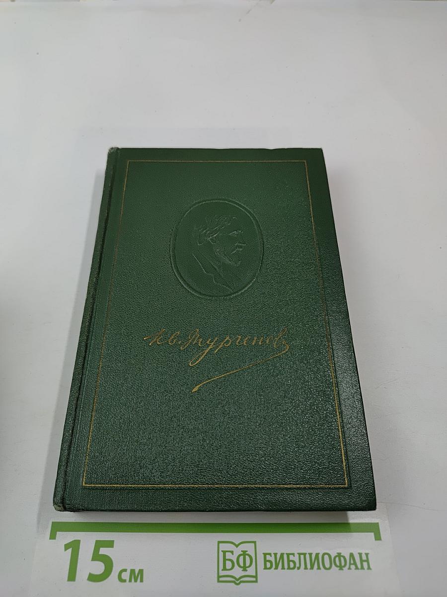 И.С. Тургенев. Собрание сочинений. Том седьмой. Повести и рассказы 1863-1870 годов