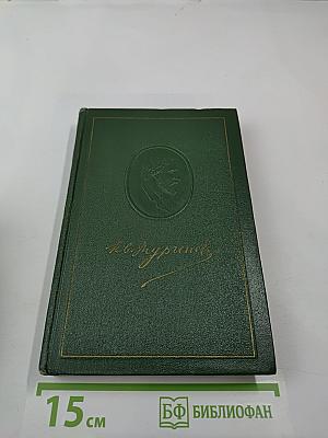 И.С. Тургенев. Собрание сочинений. Том седьмой. Повести и рассказы 1863-1870 годов