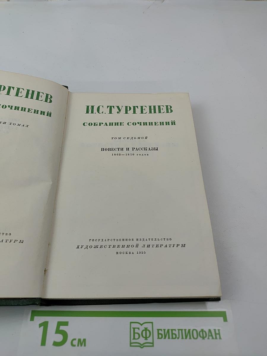 И.С. Тургенев. Собрание сочинений. Том седьмой. Повести и рассказы 1863-1870 годов