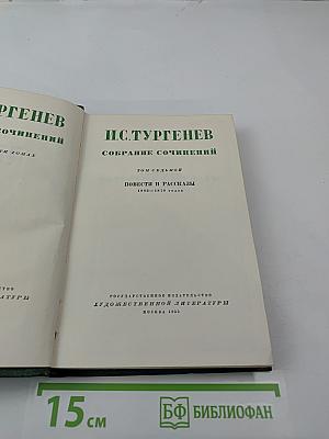 И.С. Тургенев. Собрание сочинений. Том седьмой. Повести и рассказы 1863-1870 годов