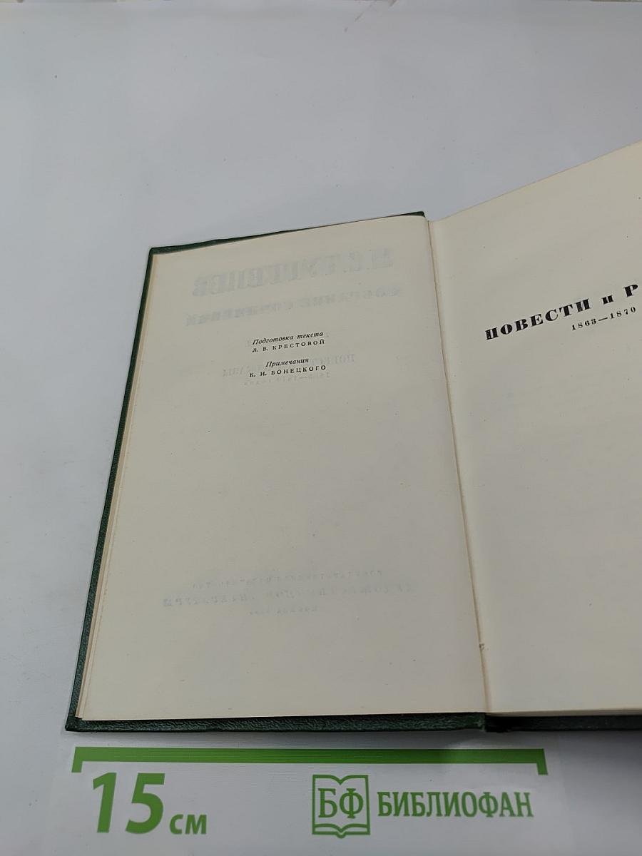 И.С. Тургенев. Собрание сочинений. Том седьмой. Повести и рассказы 1863-1870 годов