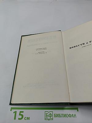 И.С. Тургенев. Собрание сочинений. Том седьмой. Повести и рассказы 1863-1870 годов