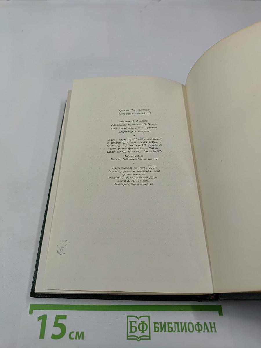 И.С. Тургенев. Собрание сочинений. Том седьмой. Повести и рассказы 1863-1870 годов