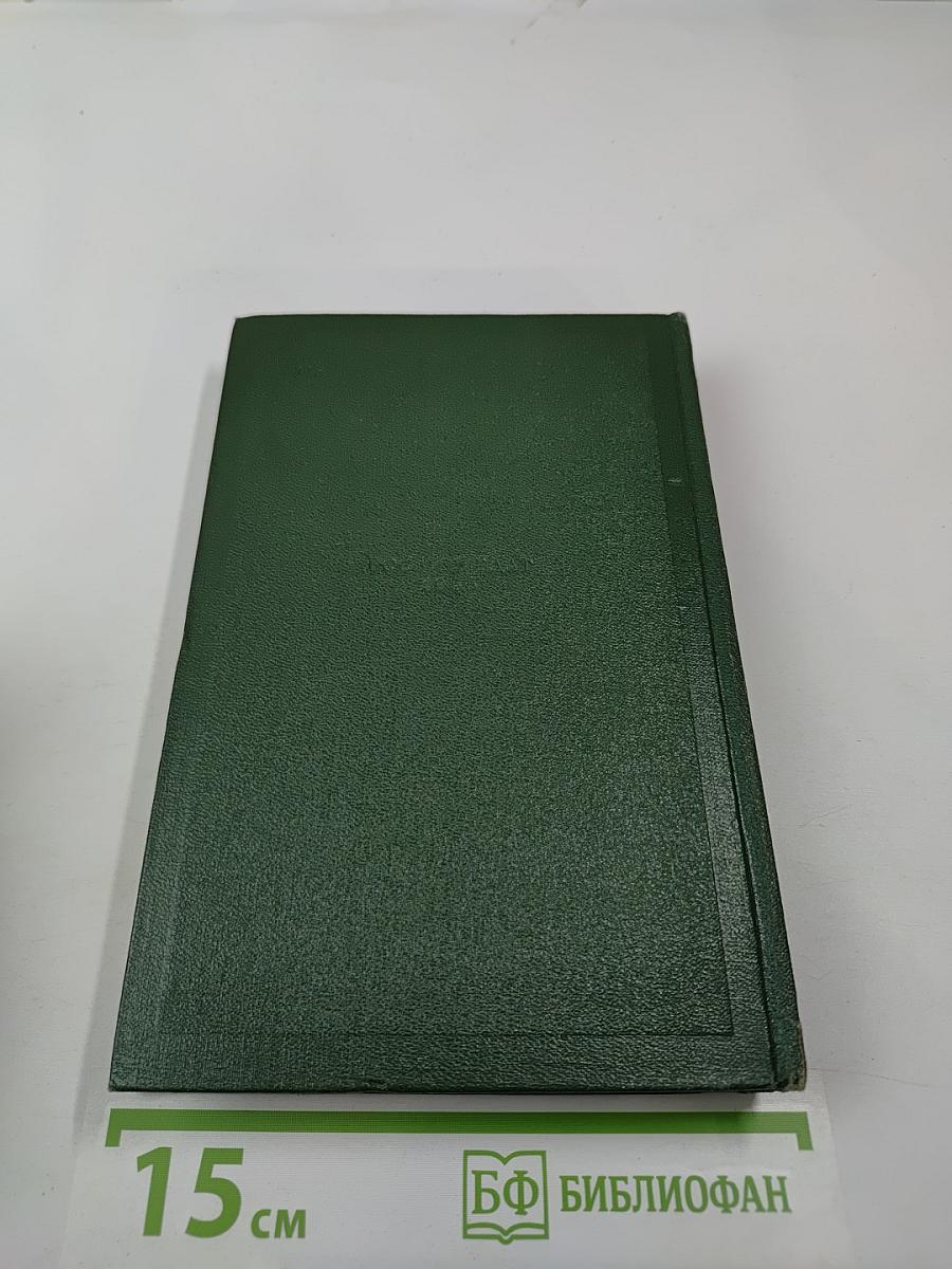 И.С. Тургенев. Собрание сочинений. Том седьмой. Повести и рассказы 1863-1870 годов