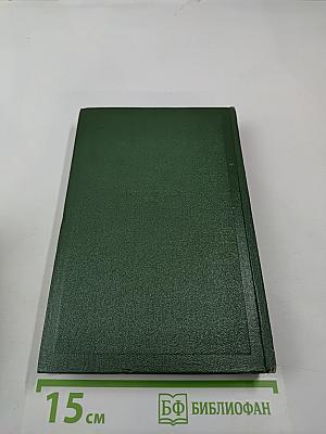 И.С. Тургенев. Собрание сочинений. Том седьмой. Повести и рассказы 1863-1870 годов