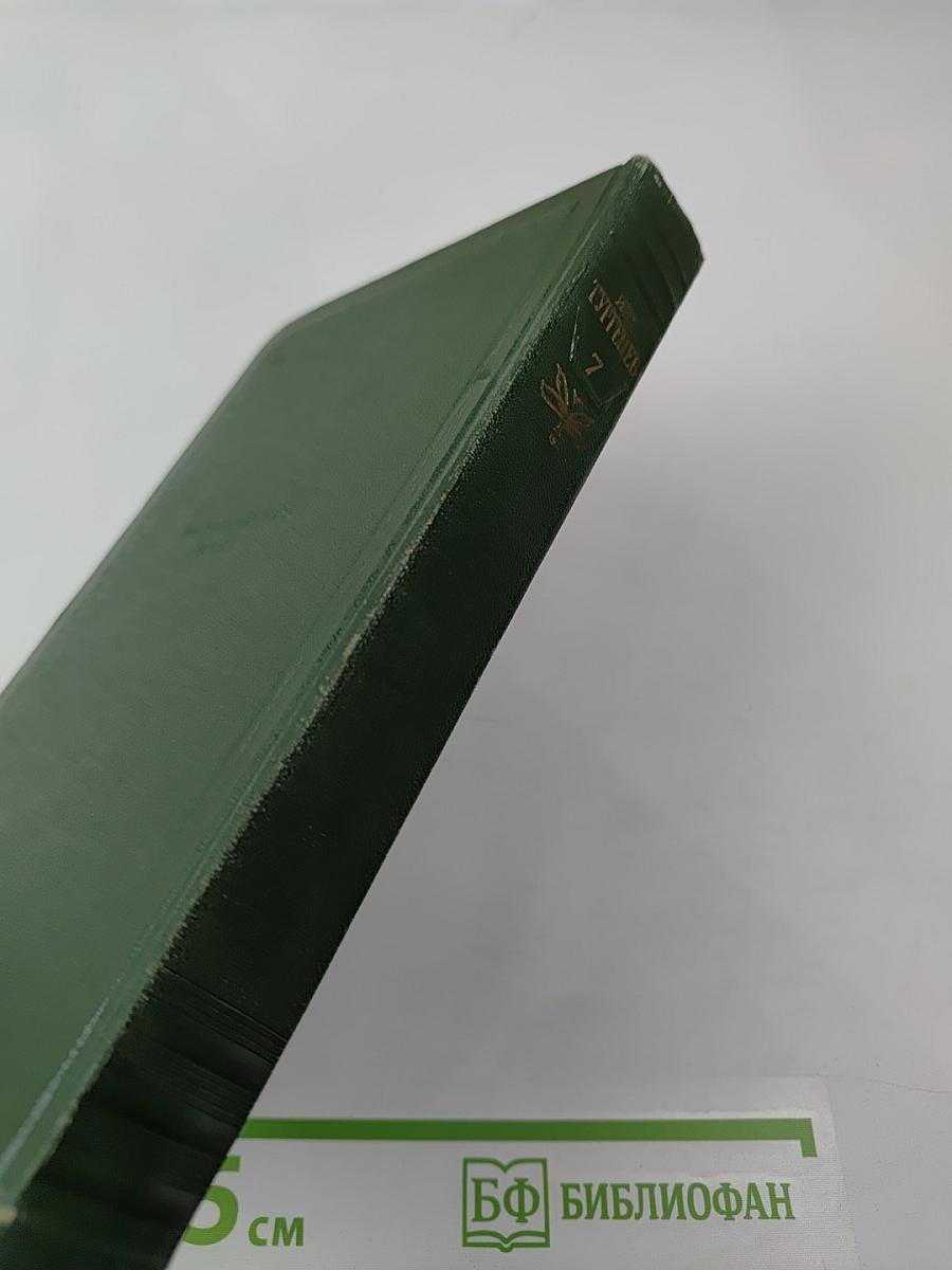 И.С. Тургенев. Собрание сочинений. Том седьмой. Повести и рассказы 1863-1870 годов