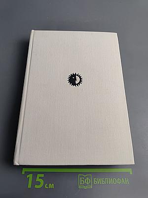 Бернард Шоу. Его жизнь и деятельность