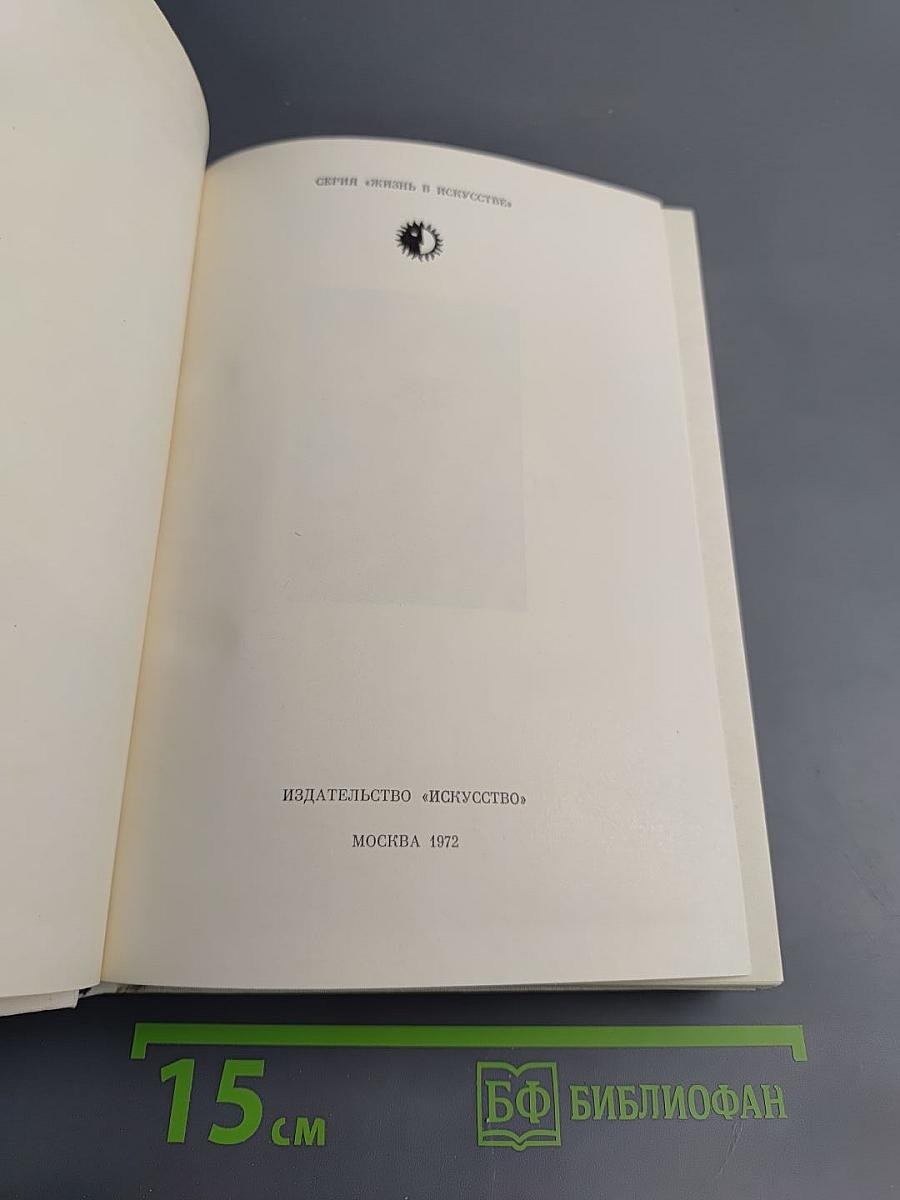 Бернард Шоу. Его жизнь и деятельность