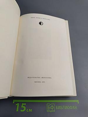Бернард Шоу. Его жизнь и деятельность