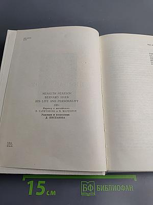 Бернард Шоу. Его жизнь и деятельность