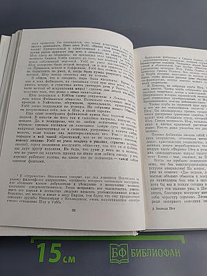 Бернард Шоу. Его жизнь и деятельность