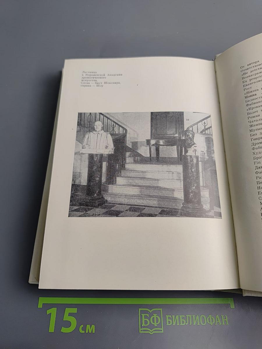 Бернард Шоу. Его жизнь и деятельность