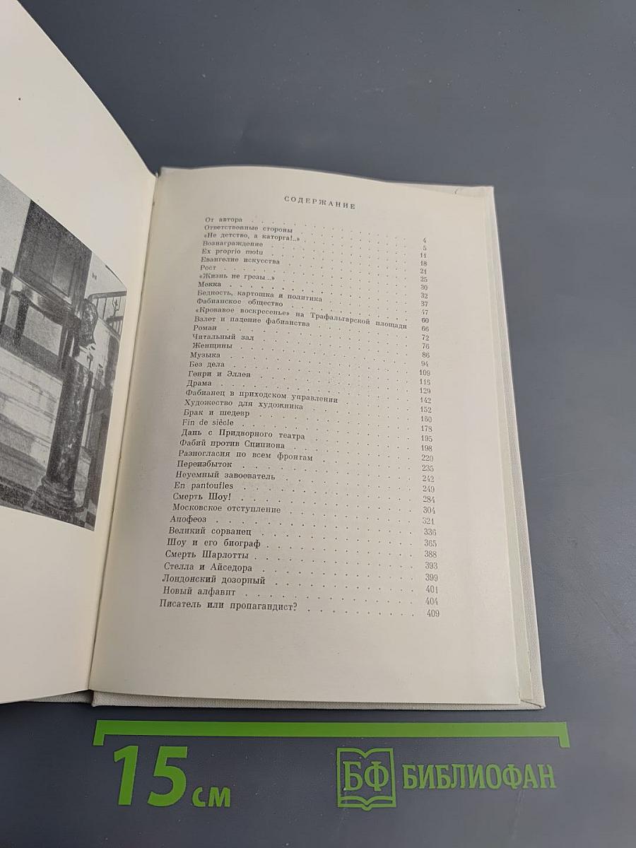 Бернард Шоу. Его жизнь и деятельность