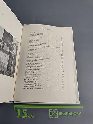 Бернард Шоу. Его жизнь и деятельность