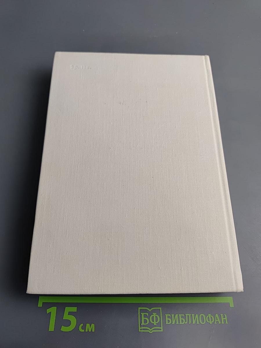 Бернард Шоу. Его жизнь и деятельность