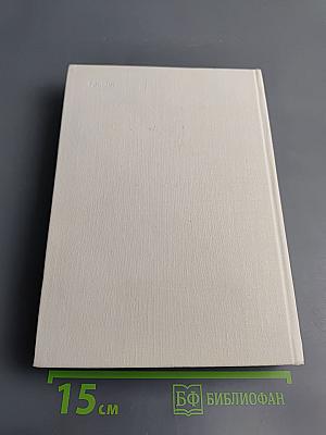 Бернард Шоу. Его жизнь и деятельность