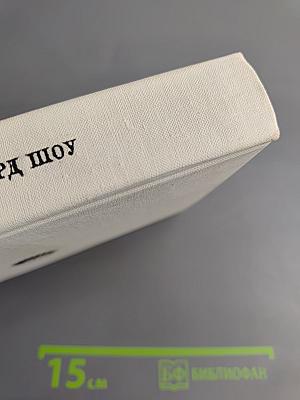 Бернард Шоу. Его жизнь и деятельность