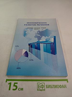 Экономическое развитие регионов. Сборник научных трудов. Часть 9