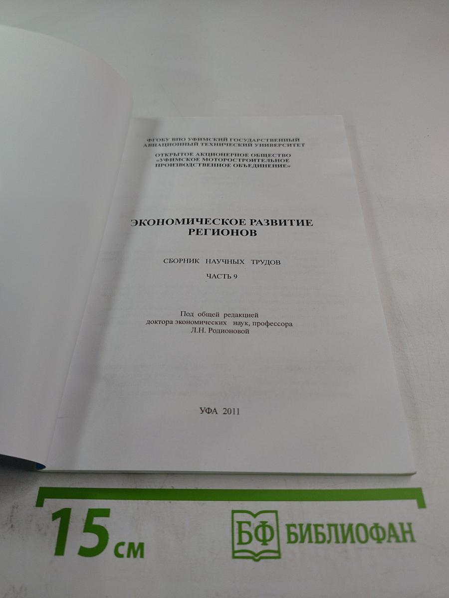 Экономическое развитие регионов. Сборник научных трудов. Часть 9