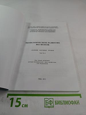 Экономическое развитие регионов. Сборник научных трудов. Часть 9