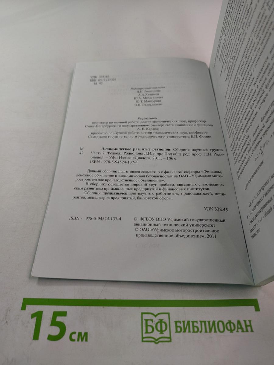 Экономическое развитие регионов. Сборник научных трудов. Часть 9