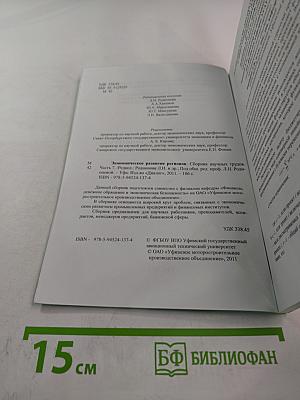 Экономическое развитие регионов. Сборник научных трудов. Часть 9