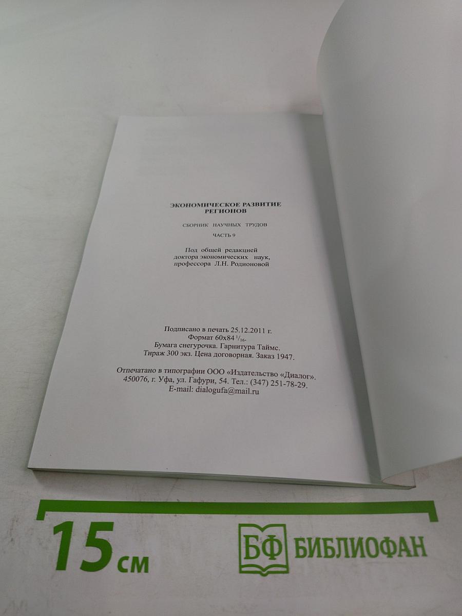 Экономическое развитие регионов. Сборник научных трудов. Часть 9
