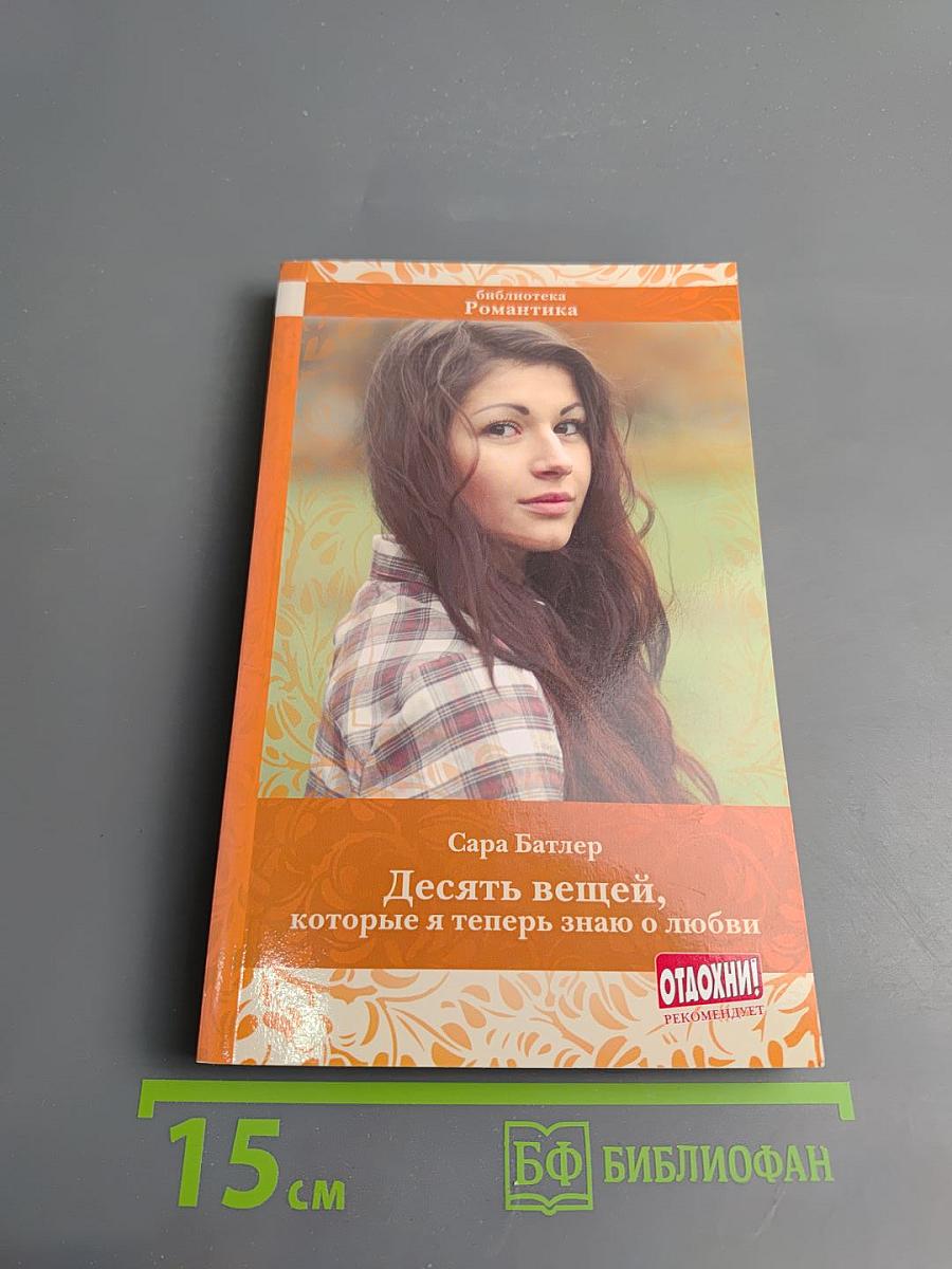 Десять вещей, которые я теперь знаю о любви