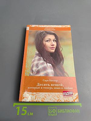 Десять вещей, которые я теперь знаю о любви