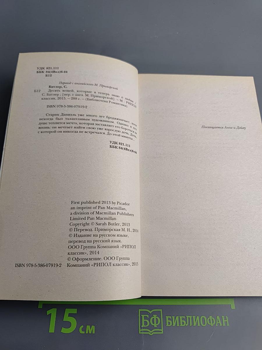 Десять вещей, которые я теперь знаю о любви