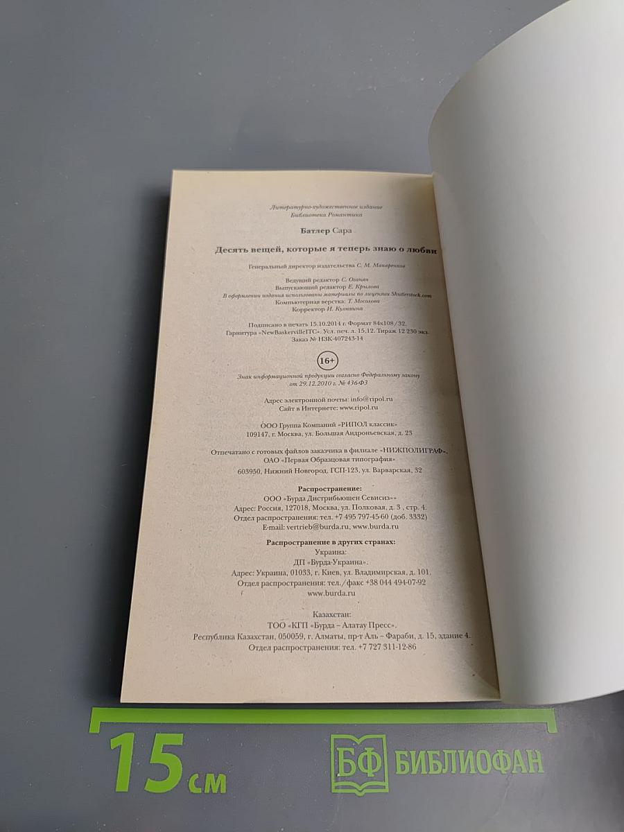 Десять вещей, которые я теперь знаю о любви