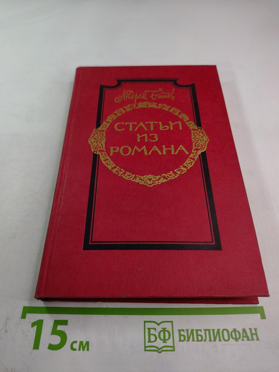 Статьи из романа